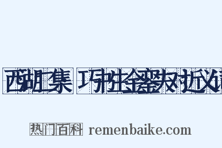 西湖二集·巧书生金銮失对近义词是什么意思的图片